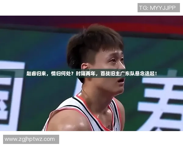 赵睿谈战旧主心情期待广东年轻球员超越自己